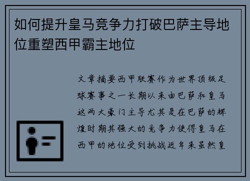 如何提升皇马竞争力打破巴萨主导地位重塑西甲霸主地位