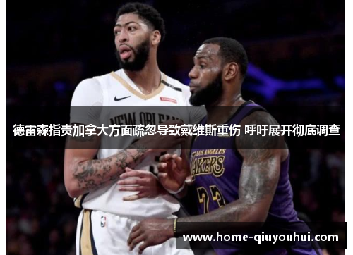 德雷森指责加拿大方面疏忽导致戴维斯重伤 呼吁展开彻底调查