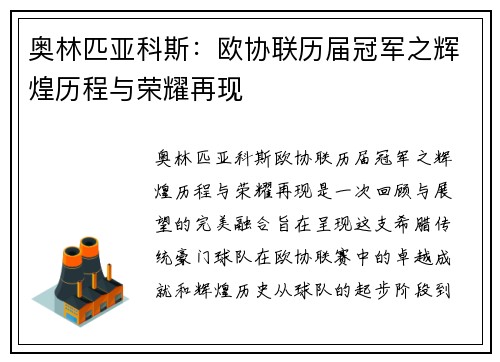 奥林匹亚科斯：欧协联历届冠军之辉煌历程与荣耀再现