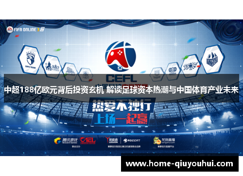 中超188亿欧元背后投资玄机 解读足球资本热潮与中国体育产业未来