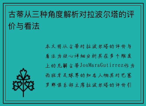 古蒂从三种角度解析对拉波尔塔的评价与看法