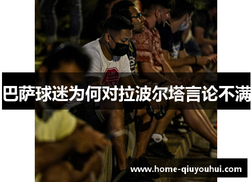 巴萨球迷为何对拉波尔塔言论不满