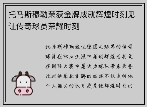 托马斯穆勒荣获金牌成就辉煌时刻见证传奇球员荣耀时刻