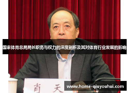 国家体育总局局长职务与权力的深度剖析及其对体育行业发展的影响