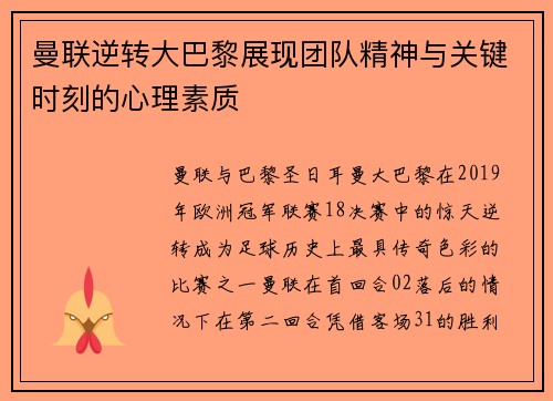 曼联逆转大巴黎展现团队精神与关键时刻的心理素质