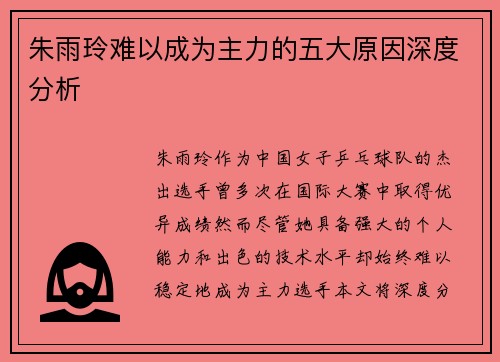 朱雨玲难以成为主力的五大原因深度分析