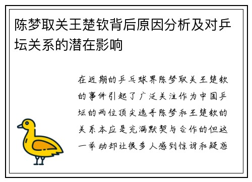 陈梦取关王楚钦背后原因分析及对乒坛关系的潜在影响