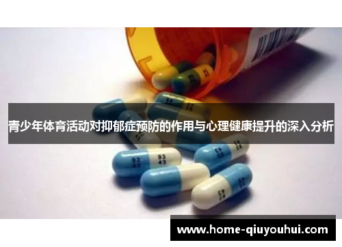 青少年体育活动对抑郁症预防的作用与心理健康提升的深入分析