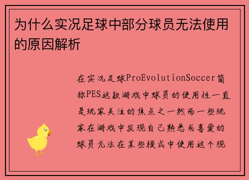 为什么实况足球中部分球员无法使用的原因解析
