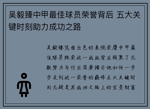 吴毅臻中甲最佳球员荣誉背后 五大关键时刻助力成功之路