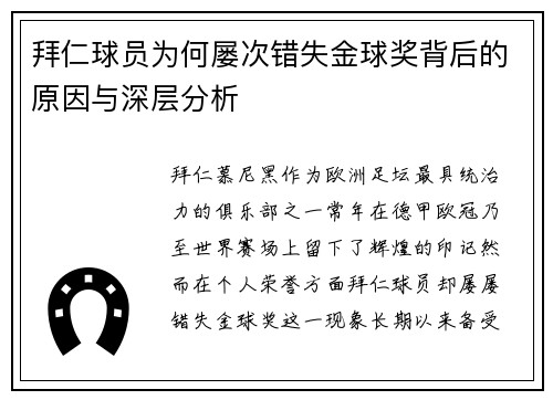 拜仁球员为何屡次错失金球奖背后的原因与深层分析