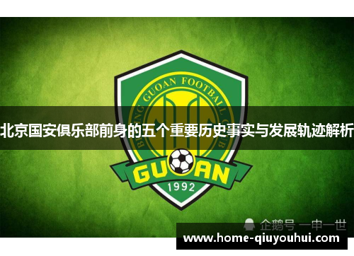 北京国安俱乐部前身的五个重要历史事实与发展轨迹解析