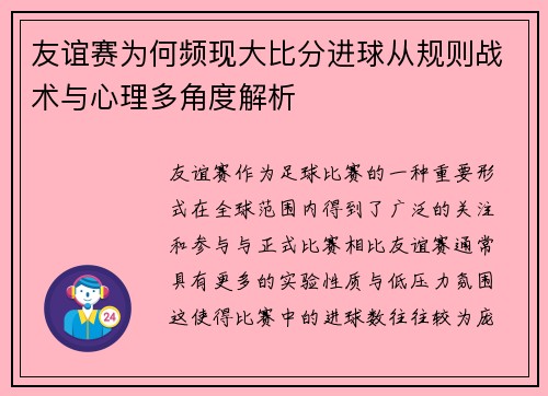 友谊赛为何频现大比分进球从规则战术与心理多角度解析