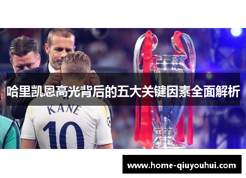 哈里凯恩高光背后的五大关键因素全面解析