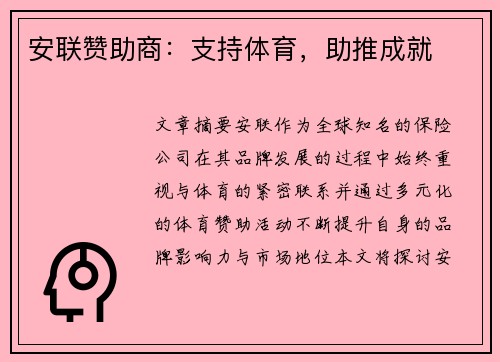 安联赞助商:支持体育,助推成就 安联赞助商:支持体育,助推成就
