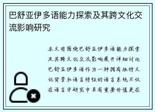 巴舒亚伊多语能力探索及其跨文化交流影响研究 巴舒亚伊多语能力探索及其跨文化交流影响研究