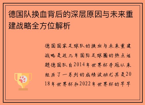 德国队换血背后的深层原因与未来重建战略全方位解析 德国队换血背后的深层原因与未来重建战略全方位解析