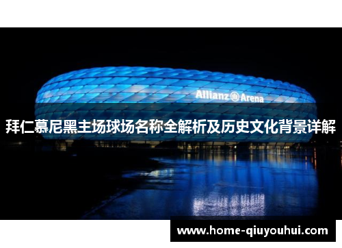 拜仁慕尼黑主场球场名称全解析及历史文化背景详解