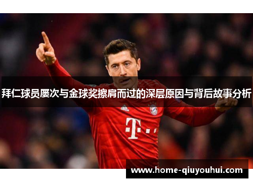 拜仁球员屡次与金球奖擦肩而过的深层原因与背后故事分析