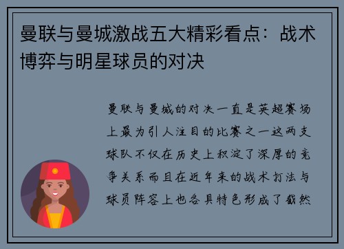 曼联与曼城激战五大精彩看点：战术博弈与明星球员的对决