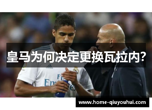 皇马为何决定更换瓦拉内? 皇马为何决定更换瓦拉内?