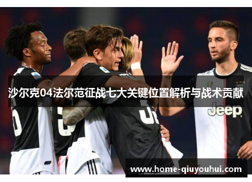 沙尔克04法尔范征战七大关键位置解析与战术贡献