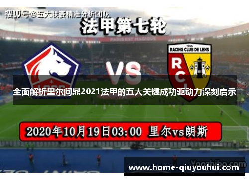 全面解析里尔问鼎2021法甲的五大关键成功驱动力深刻启示 全面解析里尔问鼎2021法甲的五大关键成功驱动力深刻启示