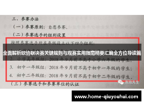 全面解析欧协联决赛关键规则与观赛实用指南精要汇编全方位导读篇 全面解析欧协联决赛关键规则与观赛实用指南精要汇编全方位导读篇