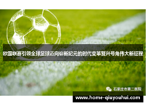 欧国联赛引领全球足球迈向崭新纪元的时代变革复兴号角伟大新征程 欧国联赛引领全球足球迈向崭新纪元的时代变革复兴号角伟大新征程
